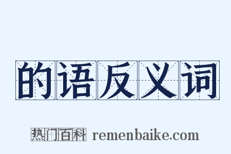 的语反义词是什么意思的图片
